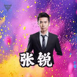 张锐